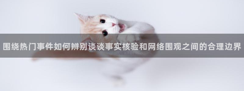 黑料爆料热门话题