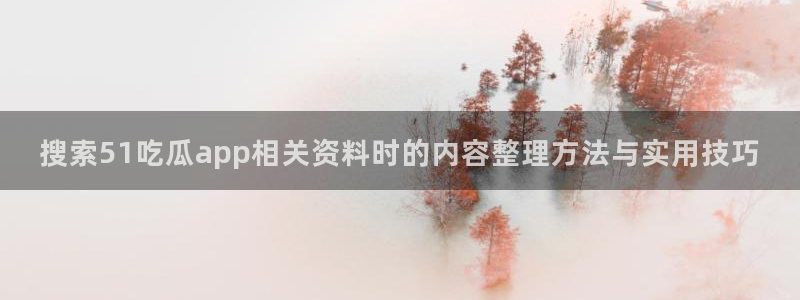 黑料爆料最新事件资讯