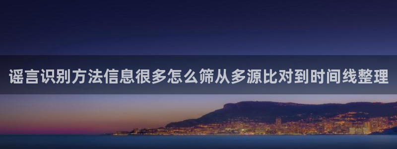 黑料爆料事件:谣言识别方法信息很多怎么筛从多源比对到时间线整理